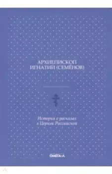 История о расколах в церкви российской