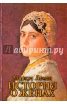 История о женах