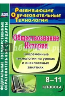 История. Обществознание. 8-11 классы. Современные технологии на уроках и внеклассных занятиях. ФГОС