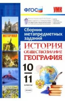 История. Обществознание. География. 10-11 классы. Сборник метапредметных заданий. ФГОС