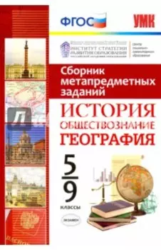 История. Обществознание. География. 5-9 класс. Сборник метапредметных заданий. ФГОС