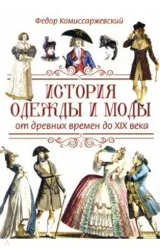 История одежды и моды от древних времен до XIX века