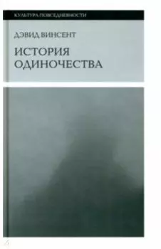 История одиночества