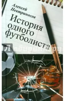 История одного футболиста