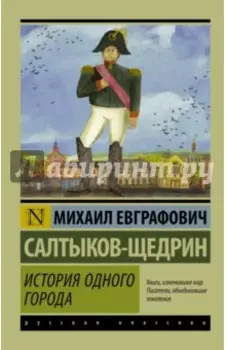 История одного города