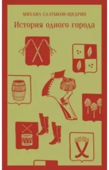 История одного города