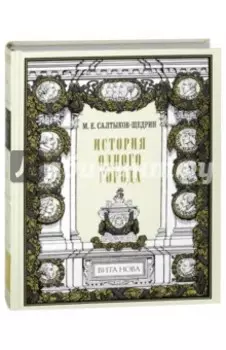 История одного города