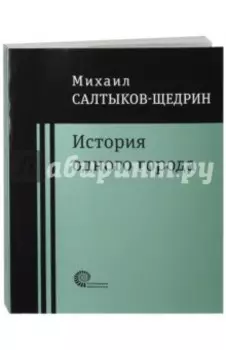 История одного города