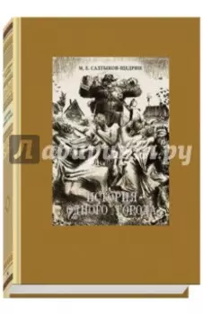 История одного города