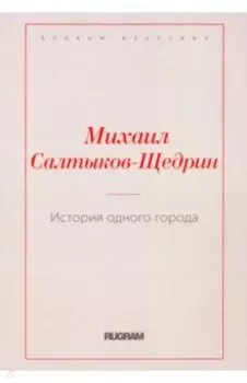 История одного города