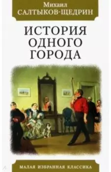 История одного города