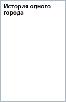 История одного города