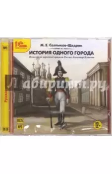 История одного города (CDmp3)