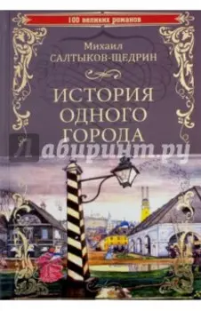 История одного города. Господа Головлевы