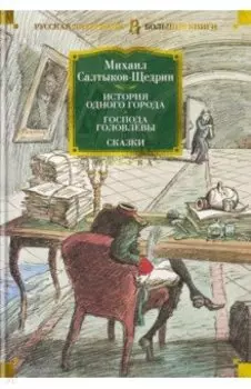 История одного города. Господа Головлевы. Сказки