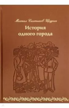 История одного города (кожа)