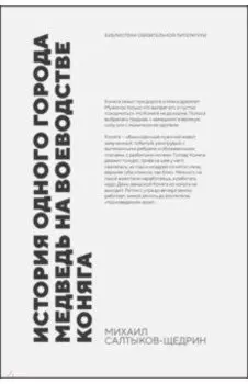 История одного города. Медведь на воеводстве. Коняга