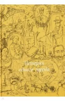 История одного города (шелк)