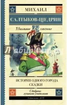 История одного города. Сказки