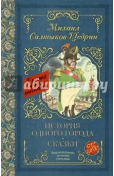 История одного города. Сказки