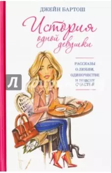 История одной девушки