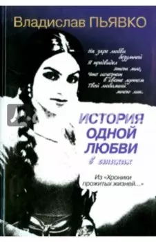 История одной любви в стихах