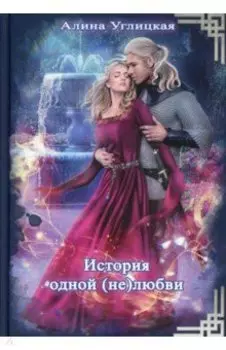 История одной (не) любви