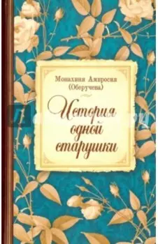 История одной старушки