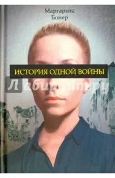 История одной войны