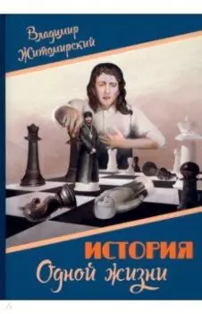 История одной жизни