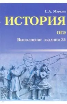 История ОГЭ. Выполнение задания 34