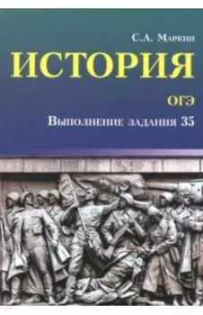 История. ОГЭ. Выполнение задания 35