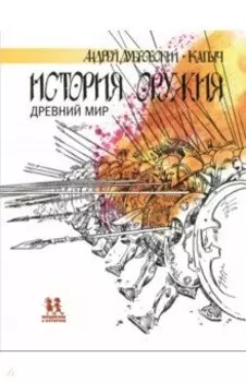 История оружия. Древний мир