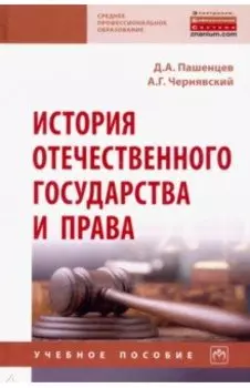 История отечественного государства и права