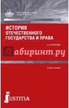 История отечественного государства и права. Учебник