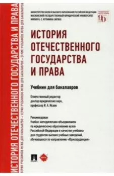 История отечественного государства и права. Учебник для бакалавров