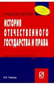 История отечественного государства и права. Учебное пособие