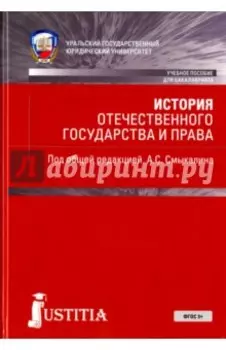 История отечественного государства и права. Учебное пособие