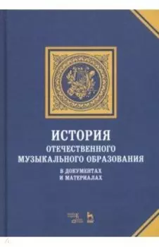 История отечественного музыкального образования в документах и материалах. Учебное пособие