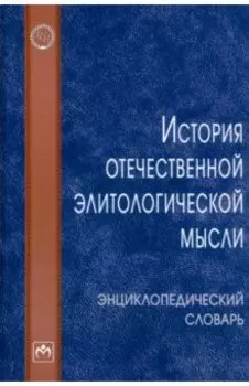 История отечественной элитологической мысли. Энциклопедический словарь