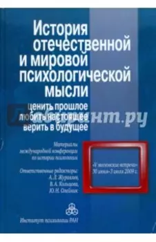 История отечественной и мировой психологической мысли. Ценить прошлое, любить настоящее, верить