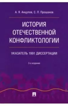 История отечественной конфликтологии. Указатель 1991 диссертации