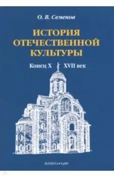 История отечественной культуры. Конец X - XVII век