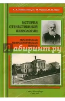 История отечественной неврологии. Очерки