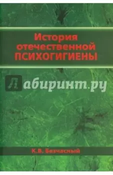 История отечественной психогигиены