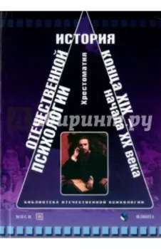 История отечественной психологии конца XIX - начала XX века. Хрестоматия