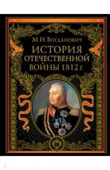 История Отечественной войны 1812 года