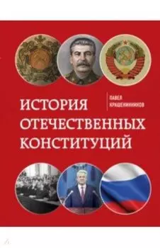 История отечественных конституций