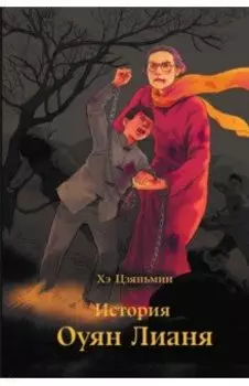 История Оуян Лианя