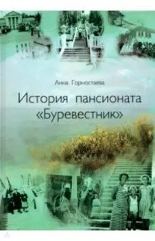 История пансионата "Буревестник"
